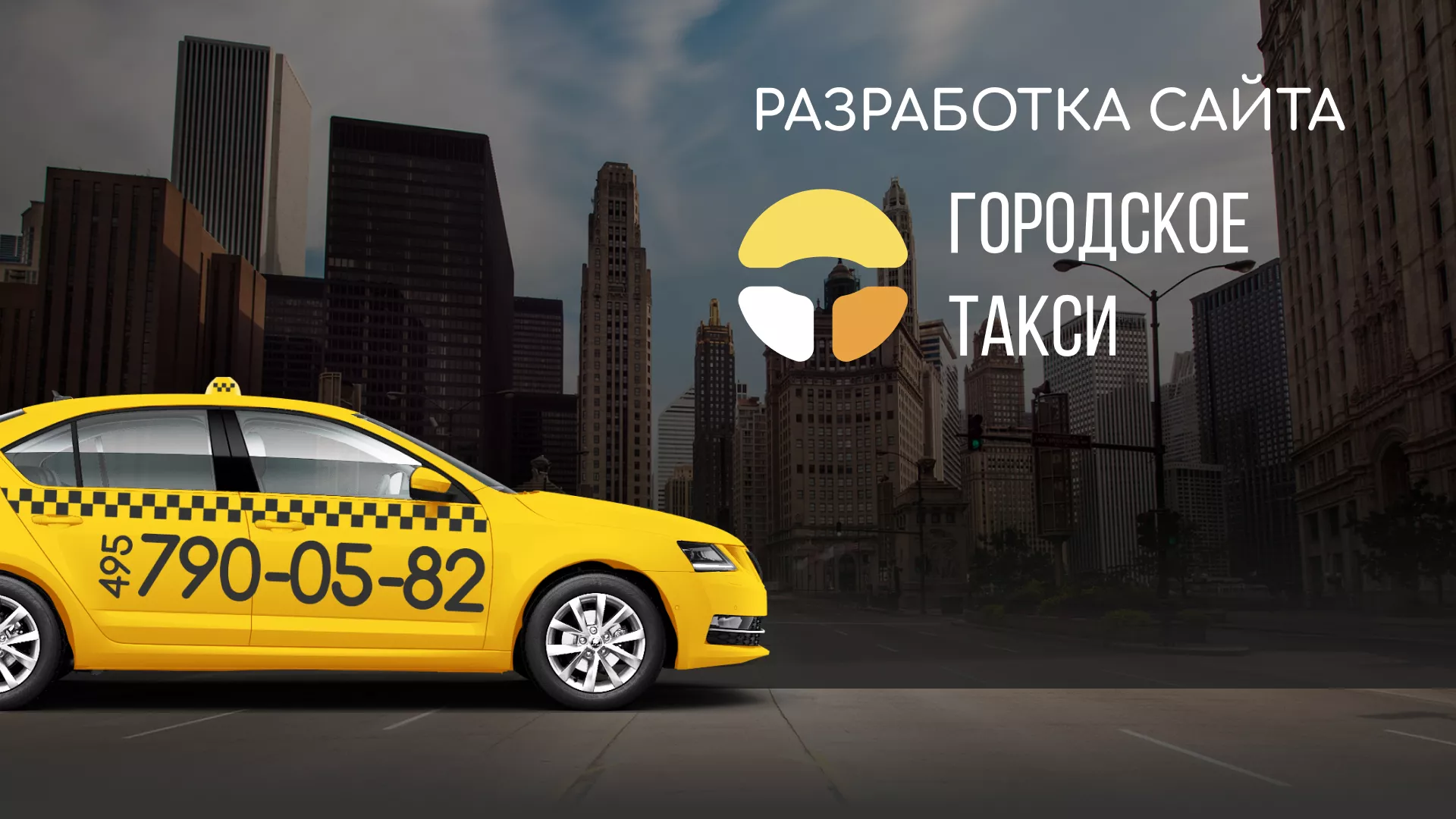 Разработка сайта службы «Городского такси» в Черкесске