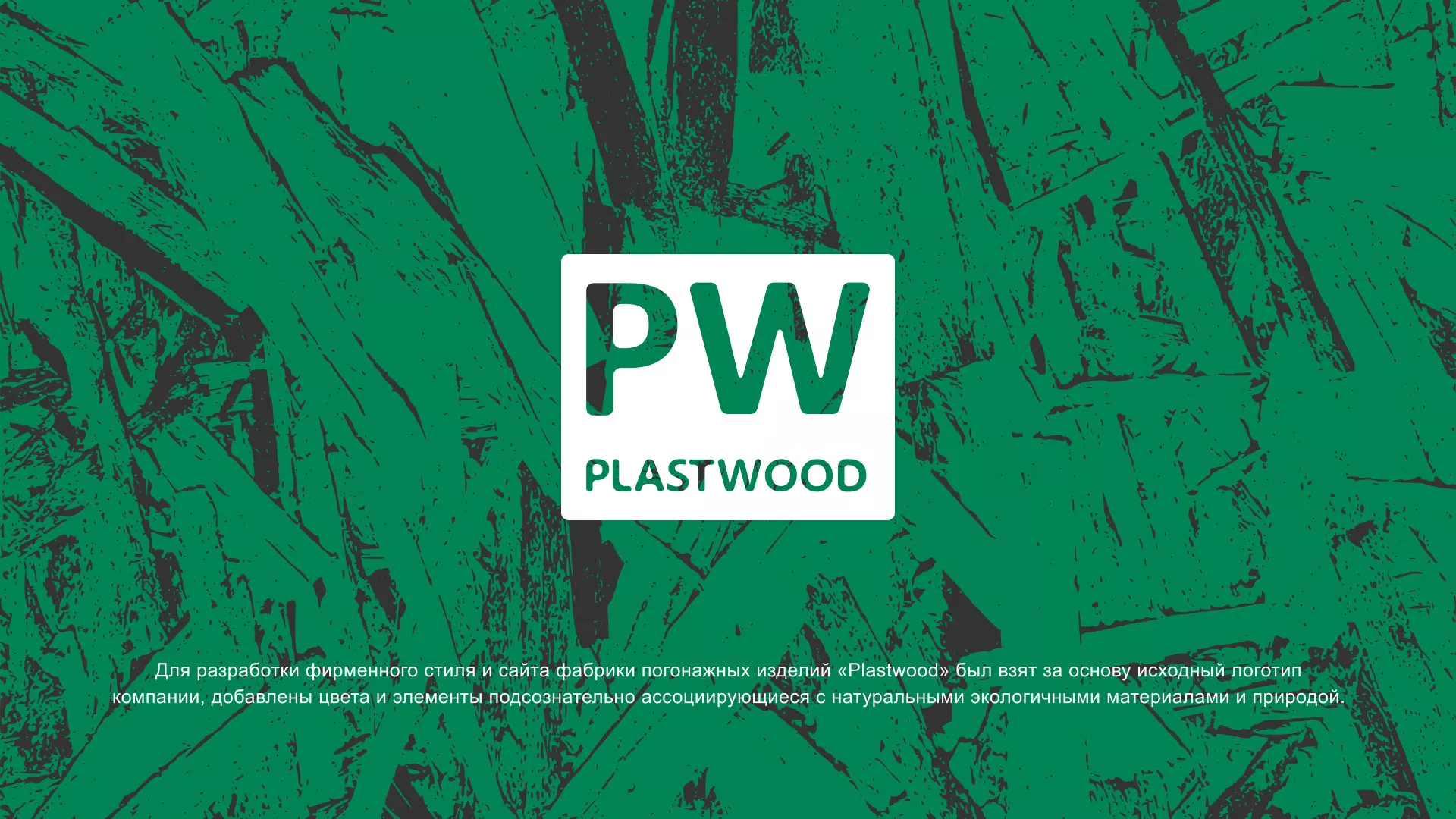 Разработка айдентики и сайта компании «Plastwood» в Черкесске