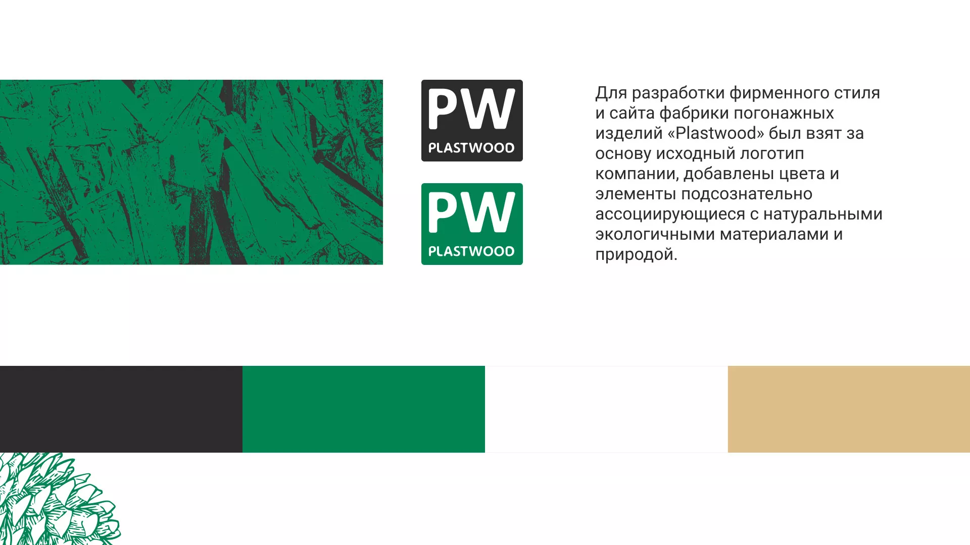 Разработка айдентики и сайта компании «Plastwood» в Черкесске