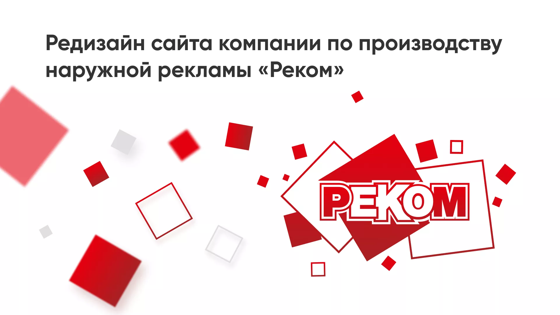 Редизайн сайта в Черкесске для рекламно-производственной компании «РЕКОМ»