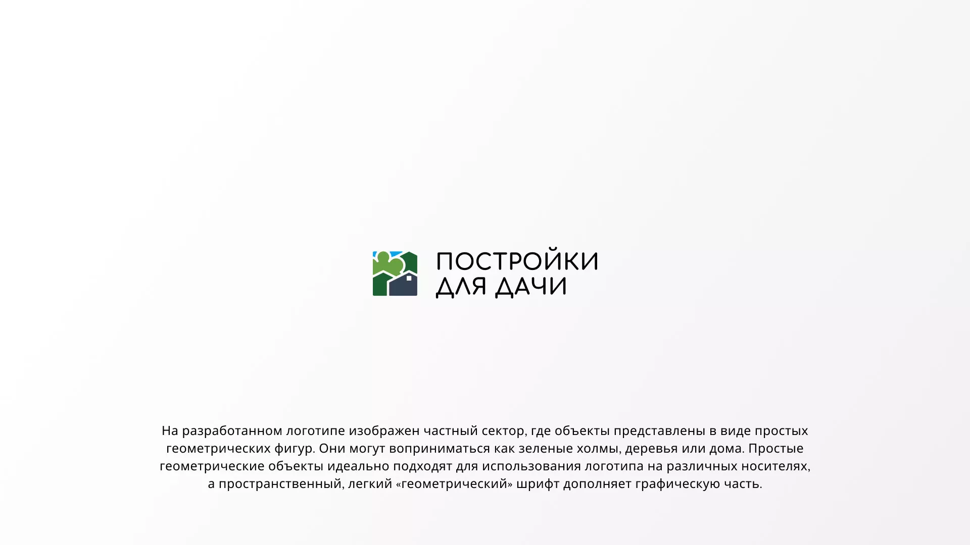 Разработка логотипа в Черкесске для компании «Постройки для дачи»