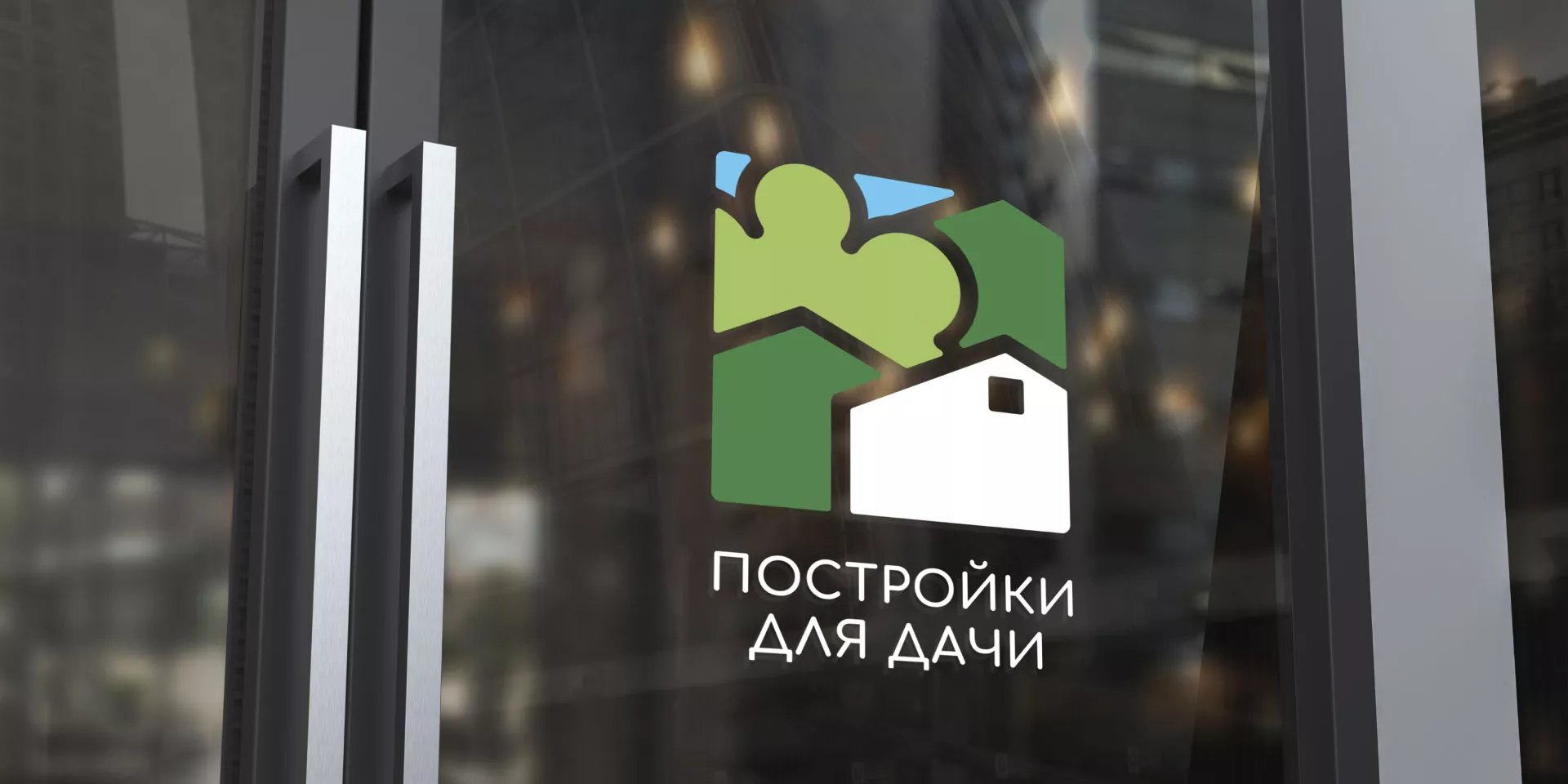 Разработка логотипа в Черкесске для компании «Постройки для дачи»