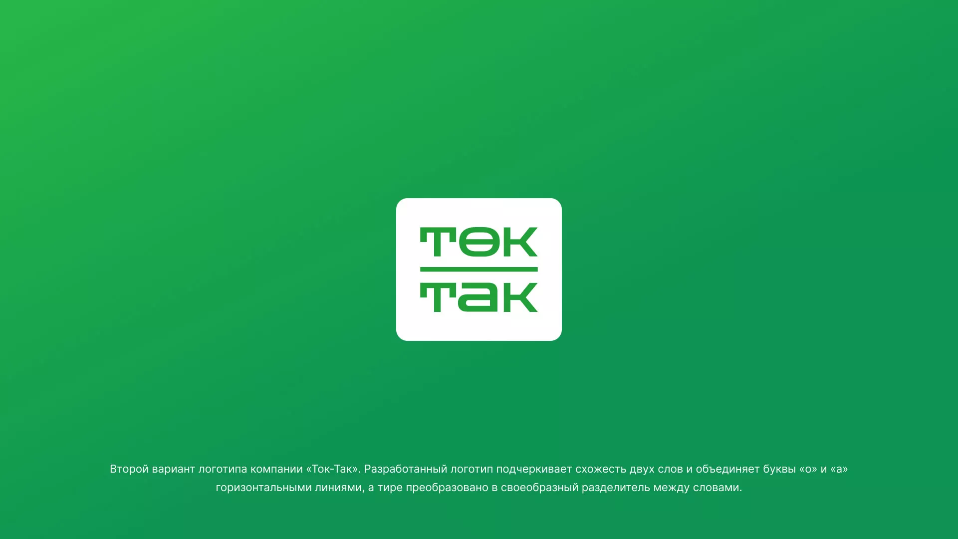 Создание логотипа компании «Ток-Так» в Черкесске