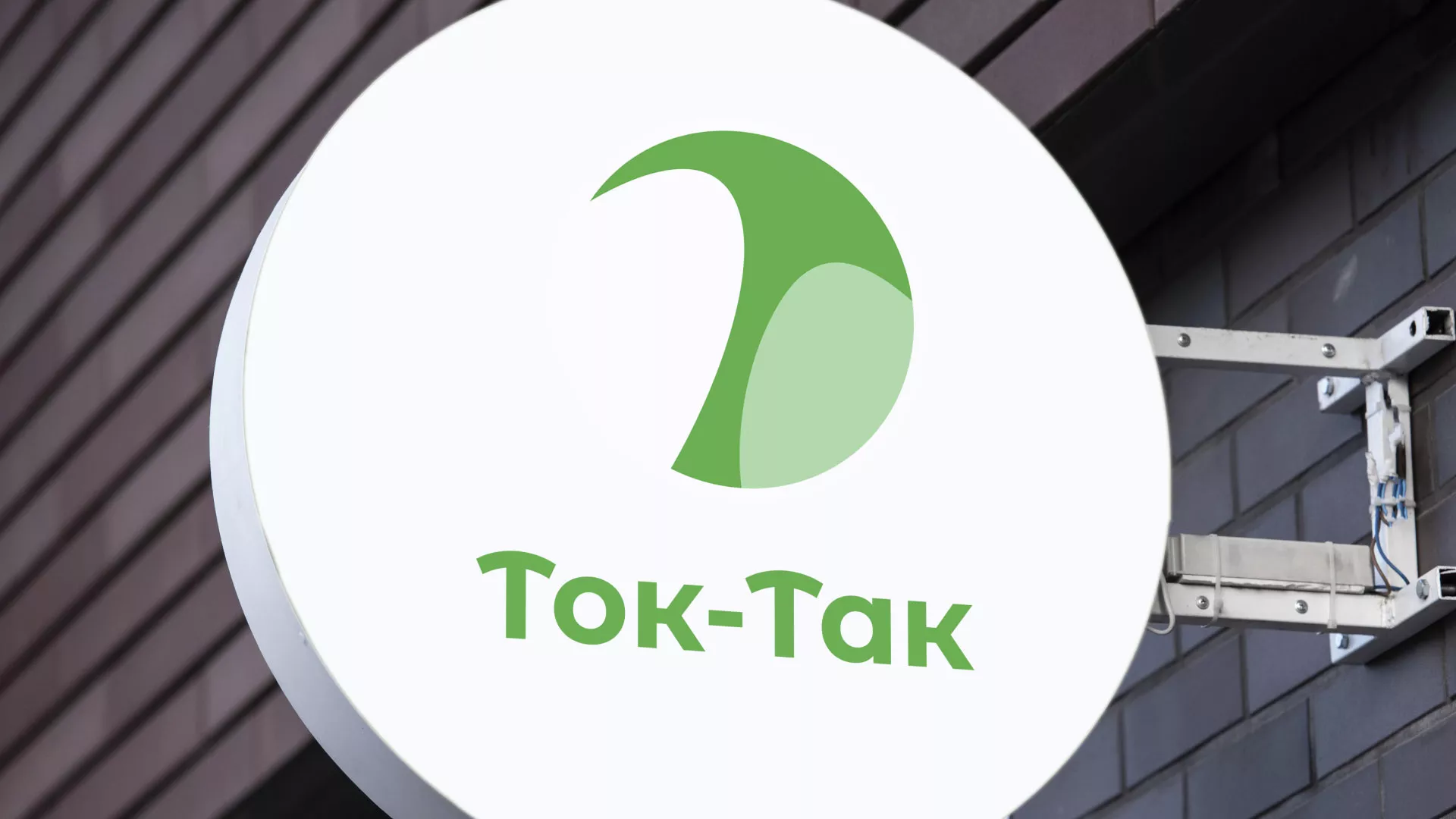 Разработка логотипа аутсорсинговой компании «Ток-Так» в Черкесске