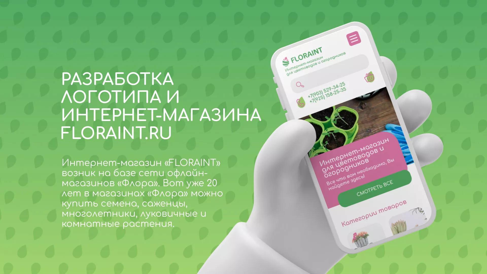 Создание логотипа и интернет-магазина «FLORAINT» в Черкесске