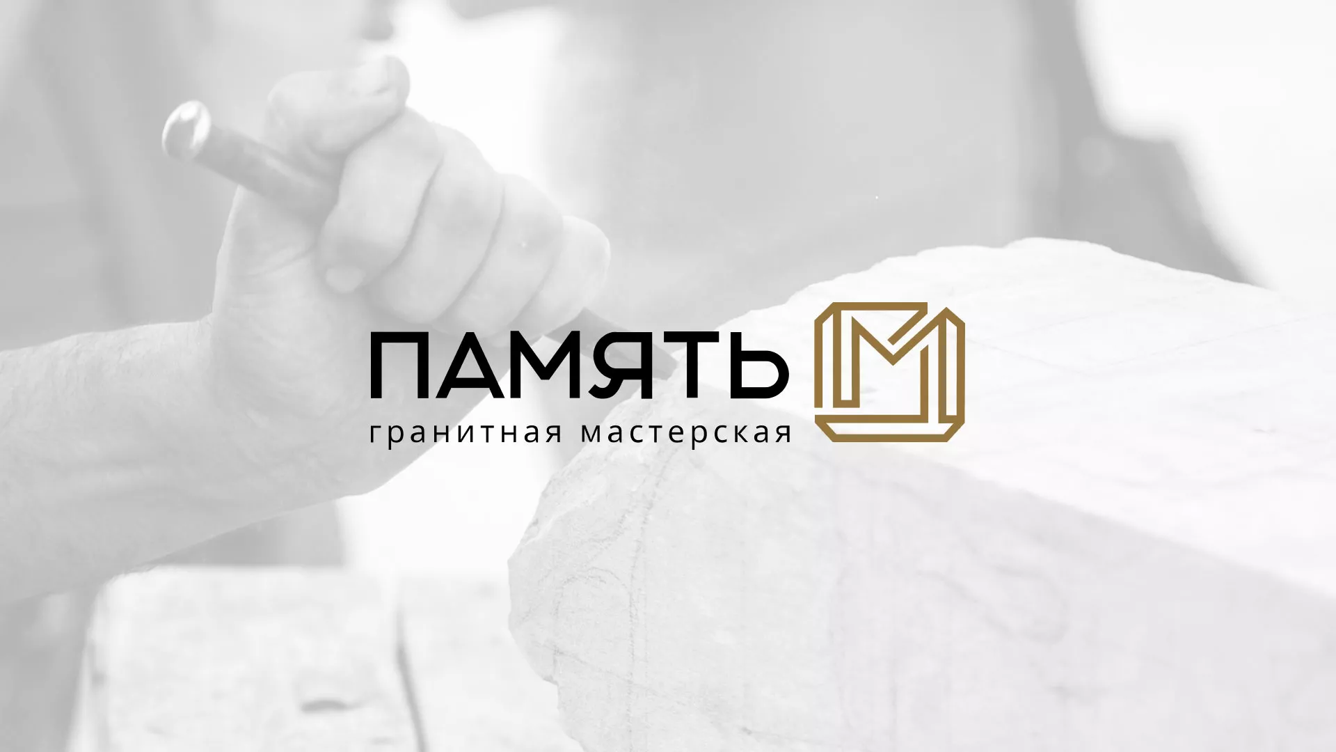Разработка логотипа и сайта компании «Память-М» в Черкесске