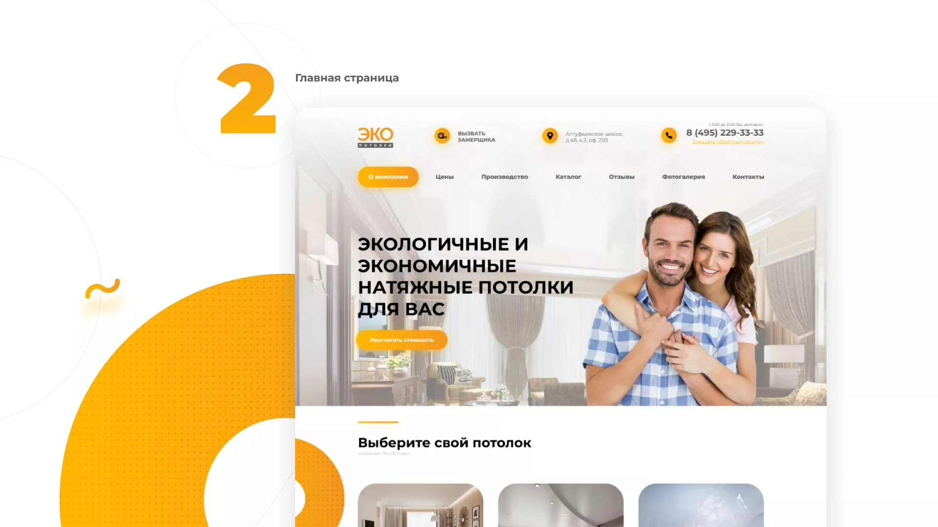 Разработка сайта по натяжным потолкам «Эко Потолки» в Черкесске
