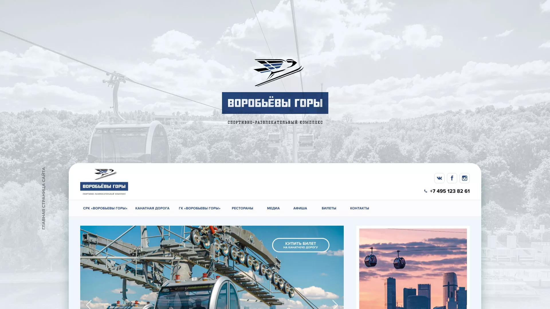 Разработка сайта в Черкесске для спортивно-развлекательного комплекса «Воробьёвы горы»