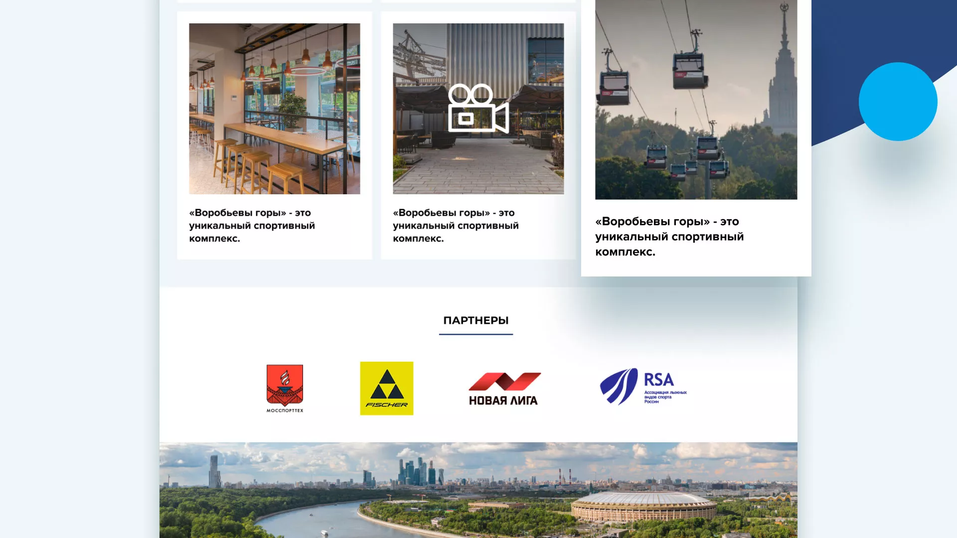 Разработка сайта в Черкесске для спортивно-развлекательного комплекса «Воробьёвы горы»