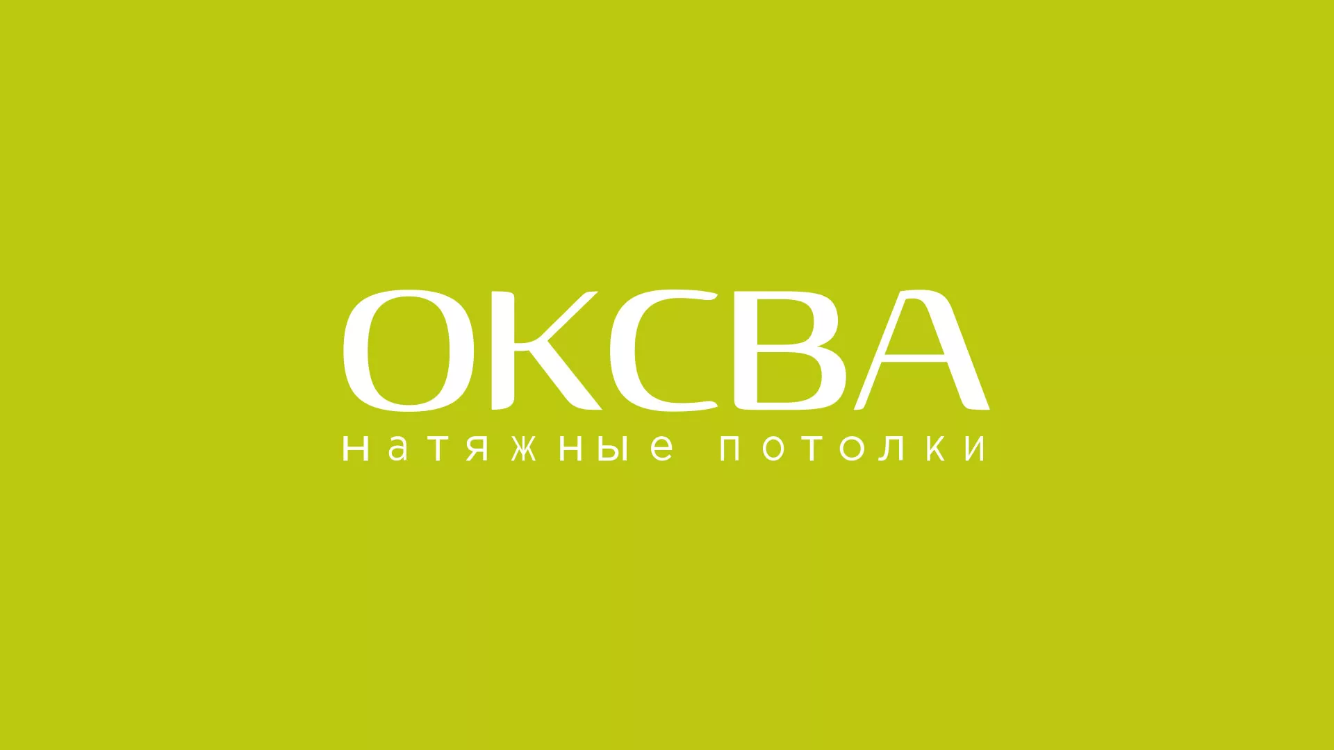 Создание сайта по продаже натяжных потолков для компании «ОКСВА» в Черкесске