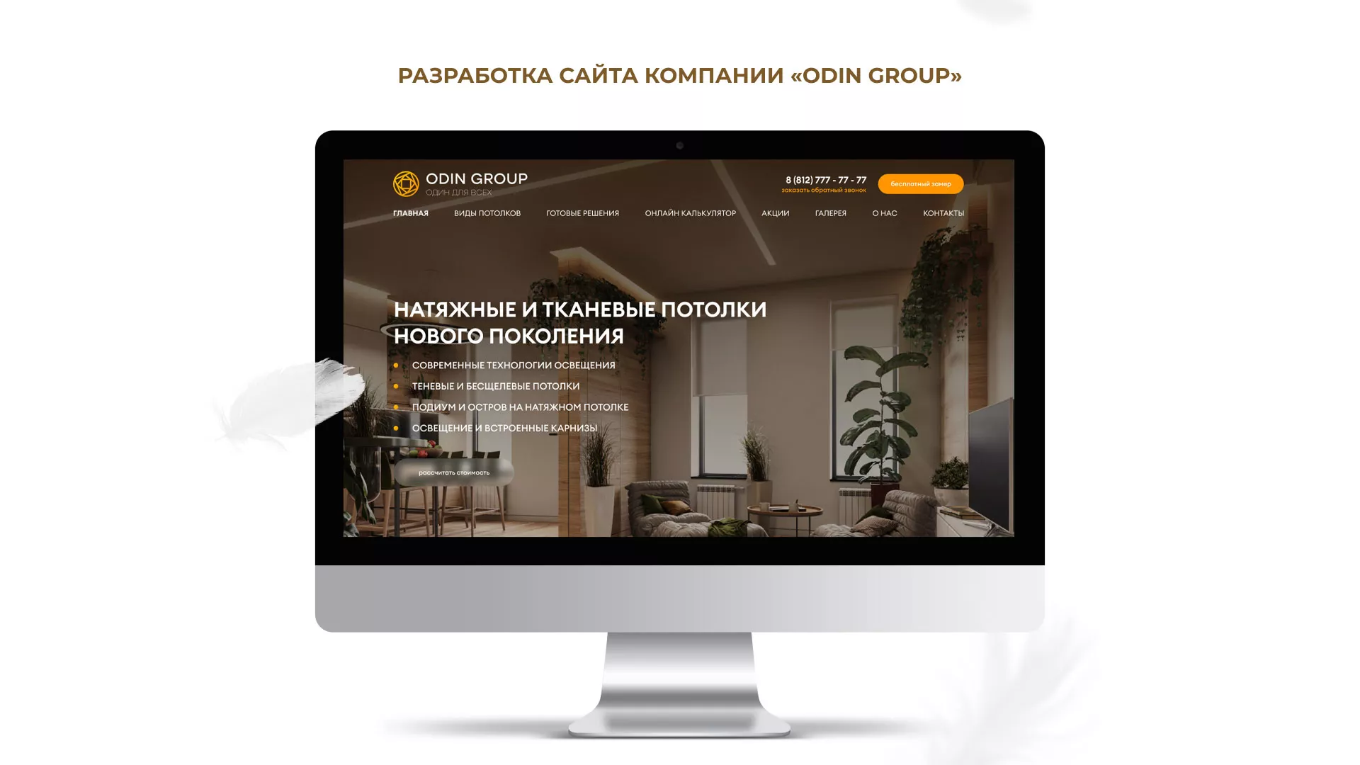 Разработка сайта в Черкесске для компании «ODIN GROUP» по установке натяжных потолков