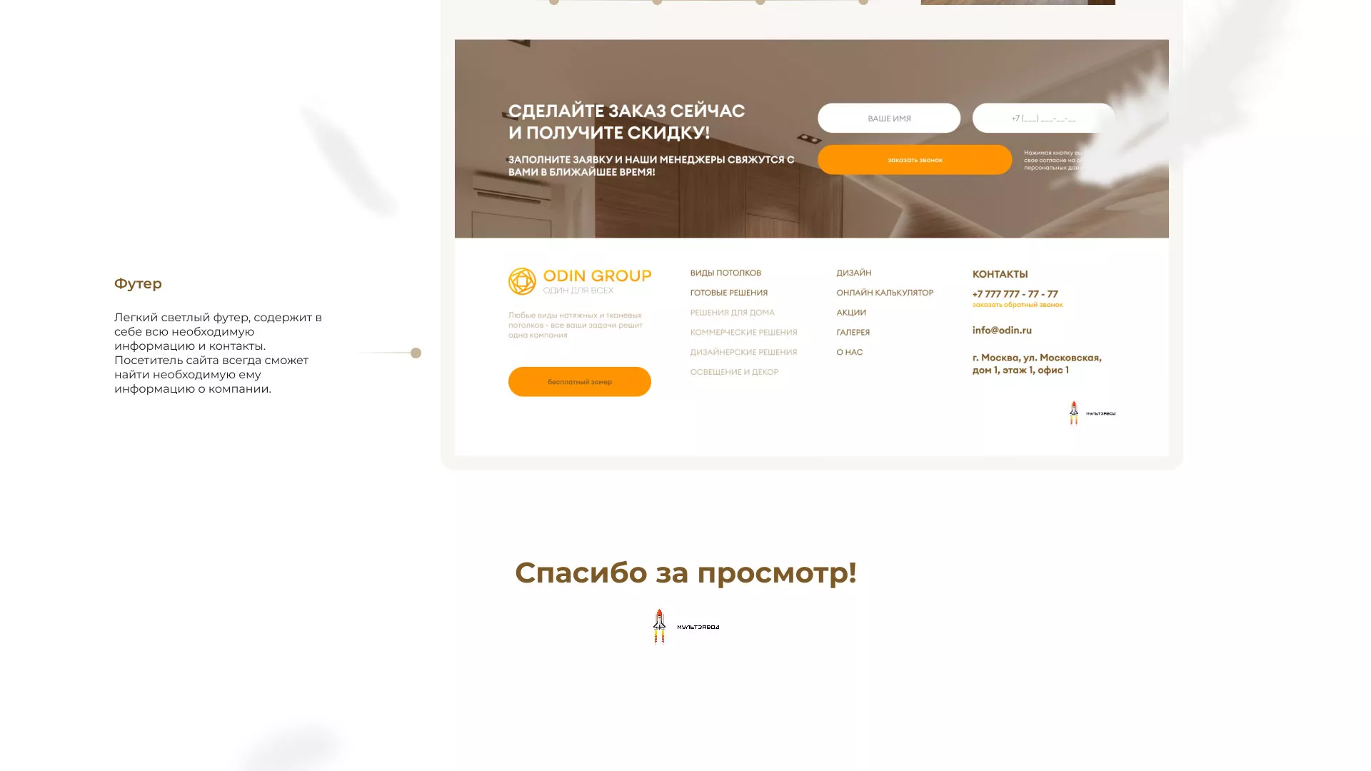 Разработка сайта в Черкесске для компании «ODIN GROUP» по установке натяжных потолков