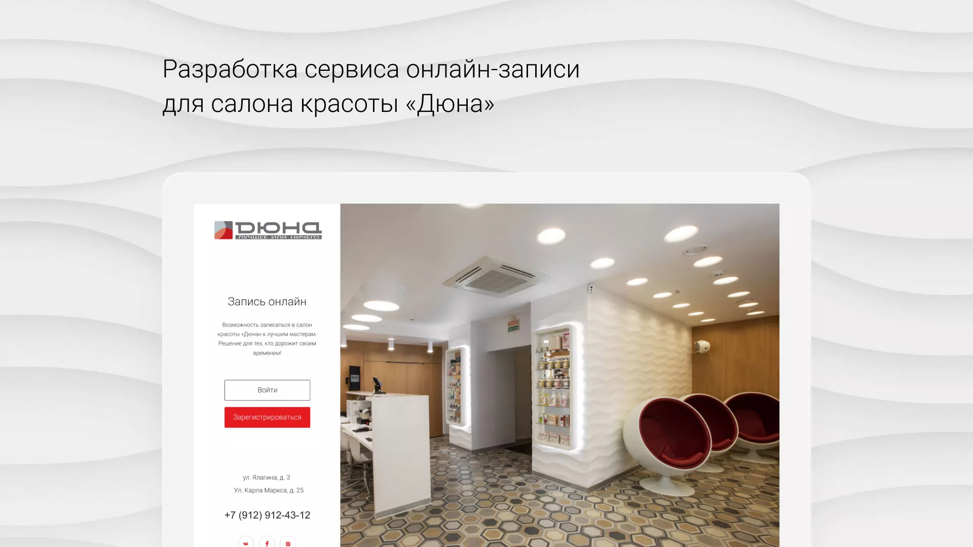 Разработка сервиса онлайн-записи для сети салонов красоты «ДЮНА» в Черкесске