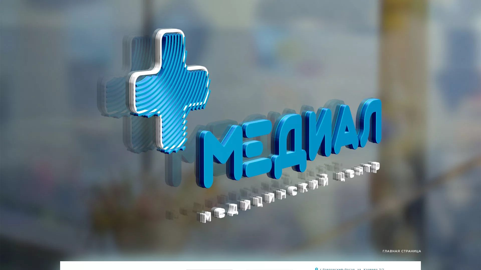 Создание сайта для медицинского центра «Медиал» в Черкесске