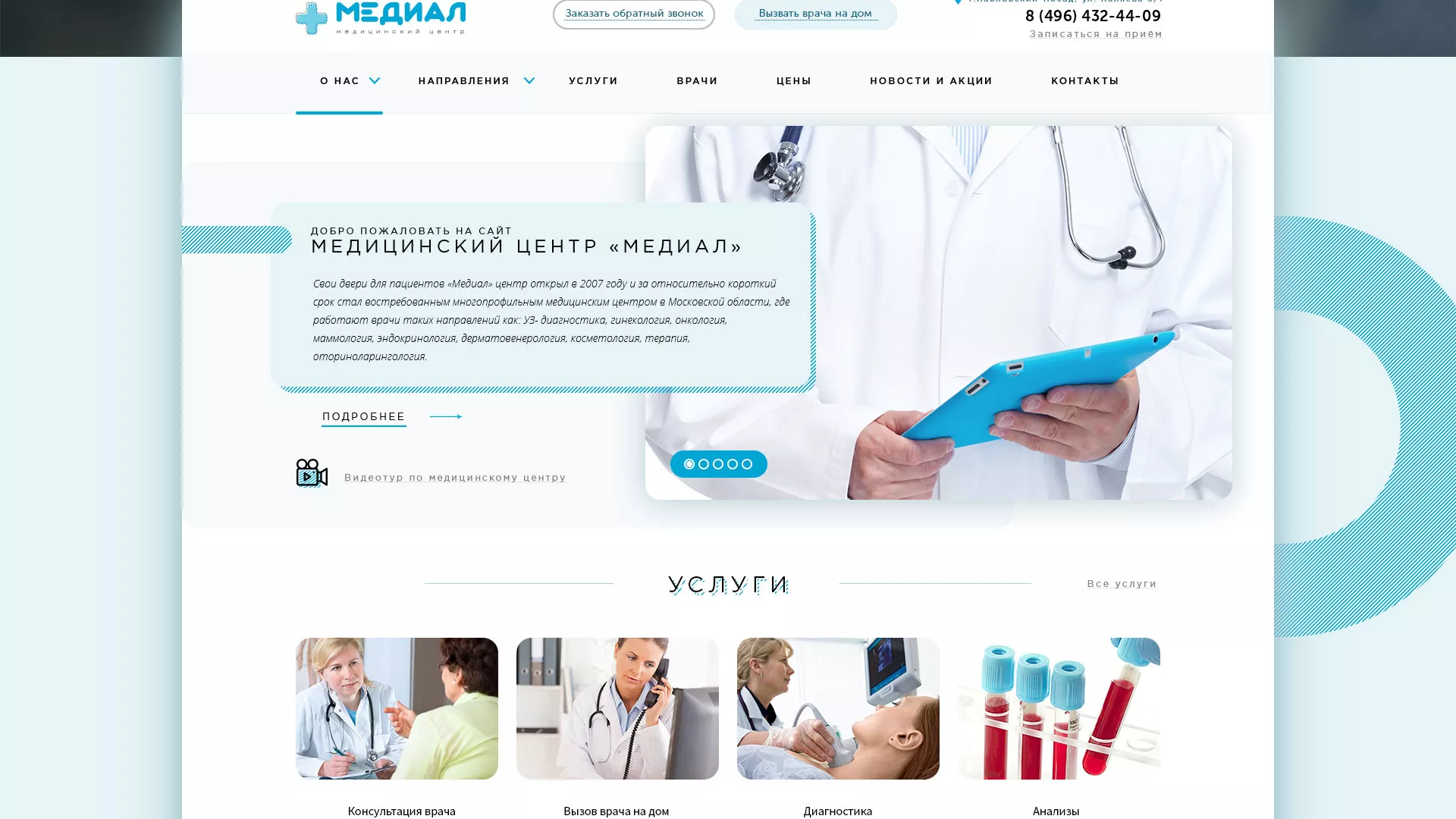 Создание сайта для медицинского центра «Медиал» в Черкесске
