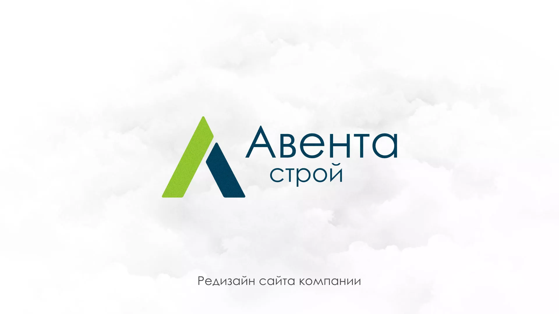 Редизайн сайта компании «Авента Строй» в Черкесске