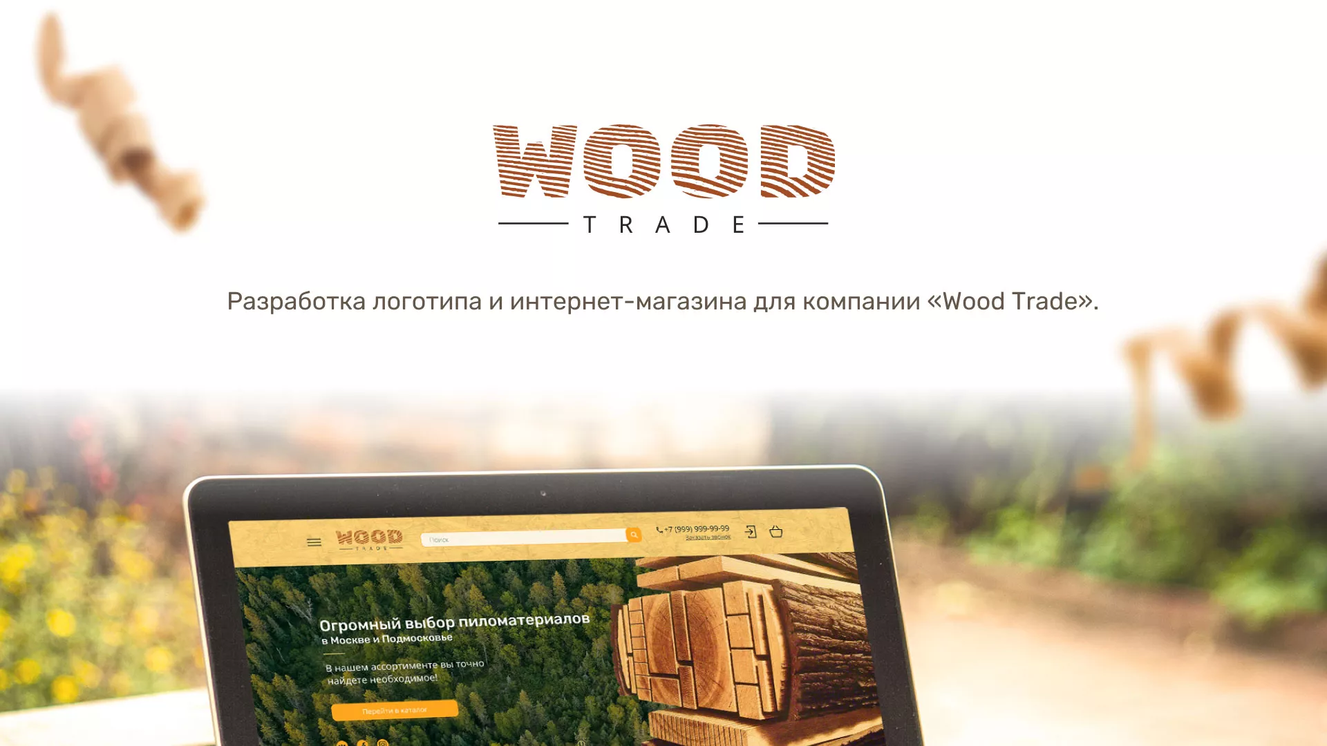 Разработка интернет-магазина компании «Wood Trade» в Черкесске