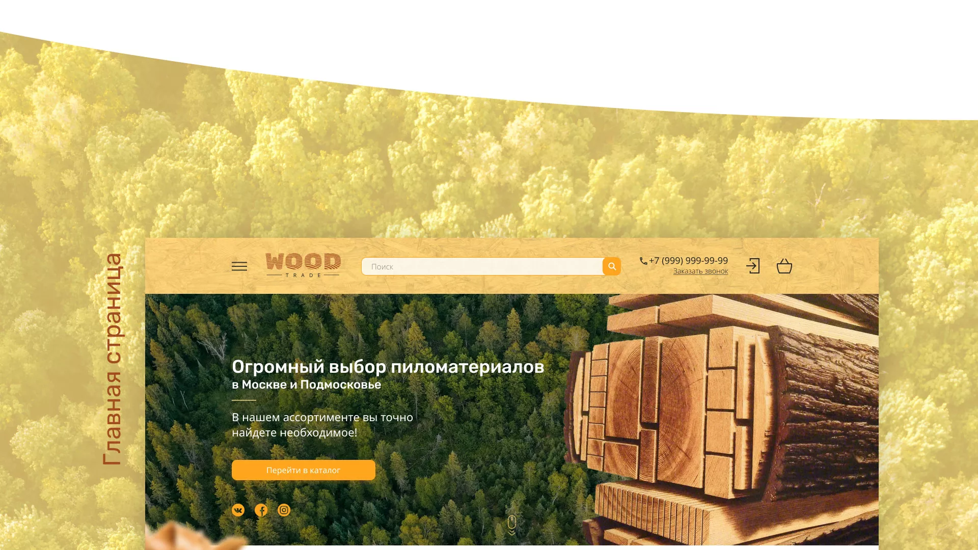 Разработка интернет-магазина компании «Wood Trade» в Черкесске