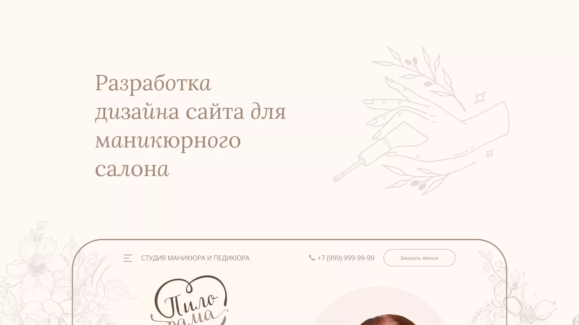 Разработка дизайна сайта маникюрного салона в Черкесске