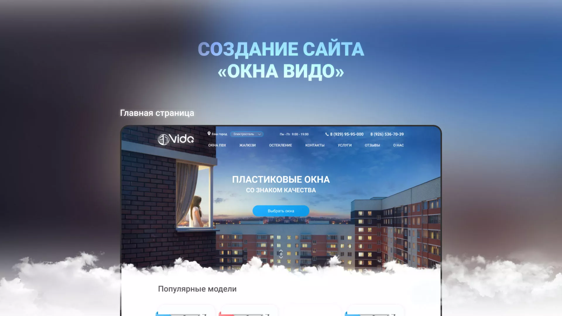 Создание сайта компании «Окна ВИДО» в Черкесске