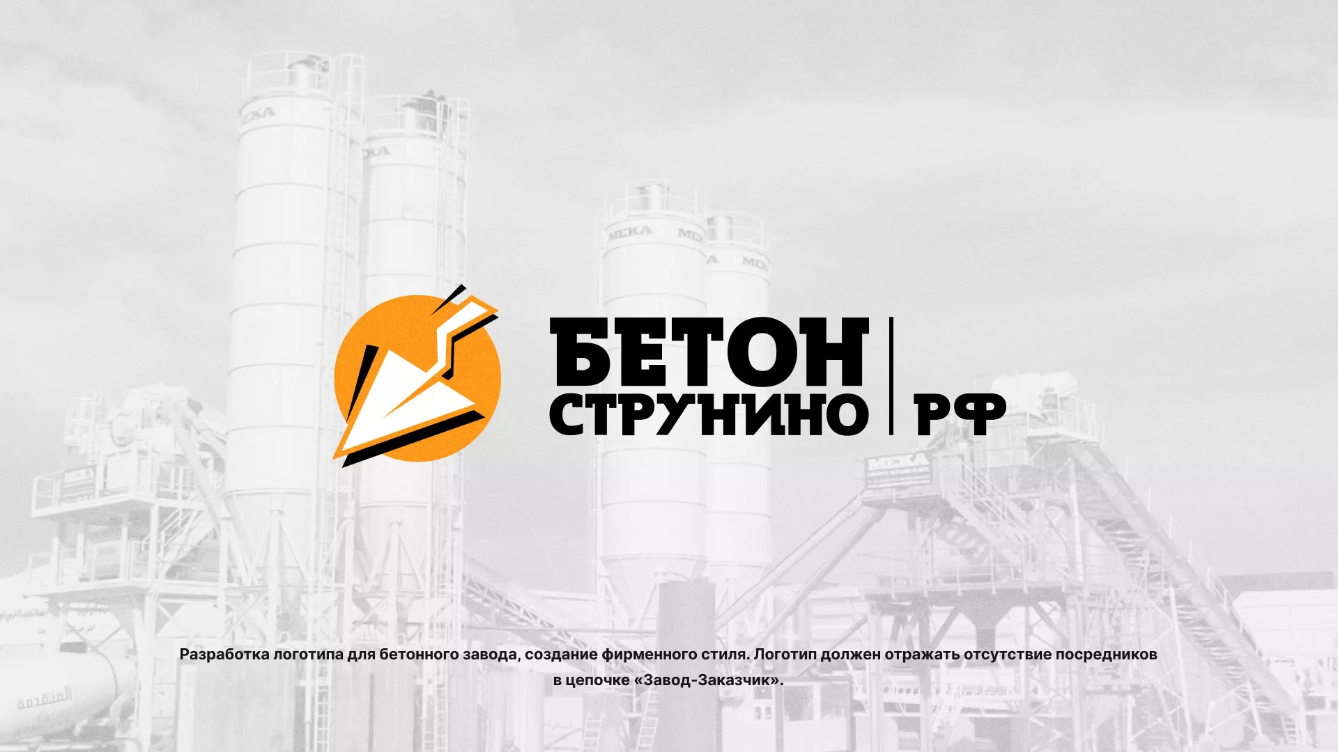 Разработка логотипа для бетонного завода в Черкесске