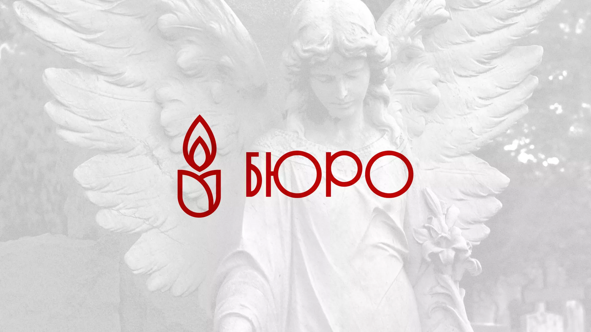 Создание логотипа бюро ритуальных услуг в Черкесске