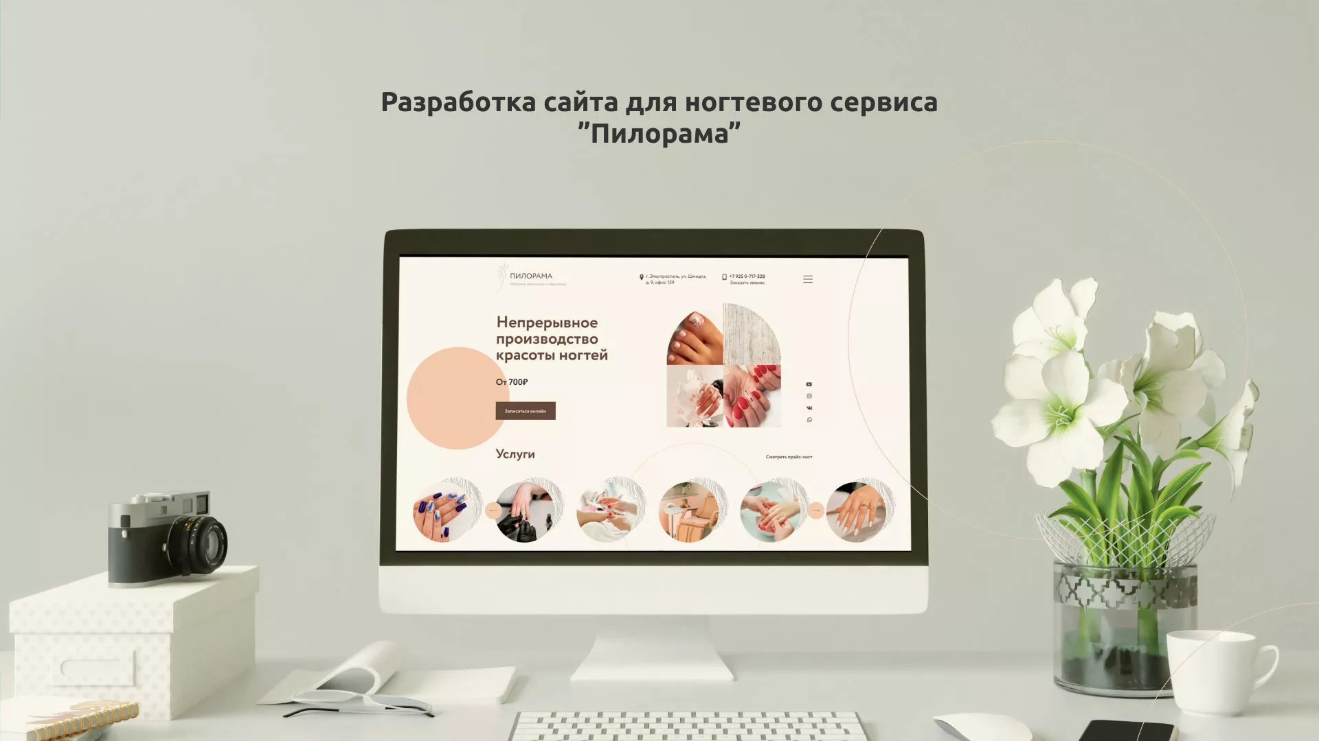 Разработка сайта для ногтевого сервиса «Пилорама» в Черкесске