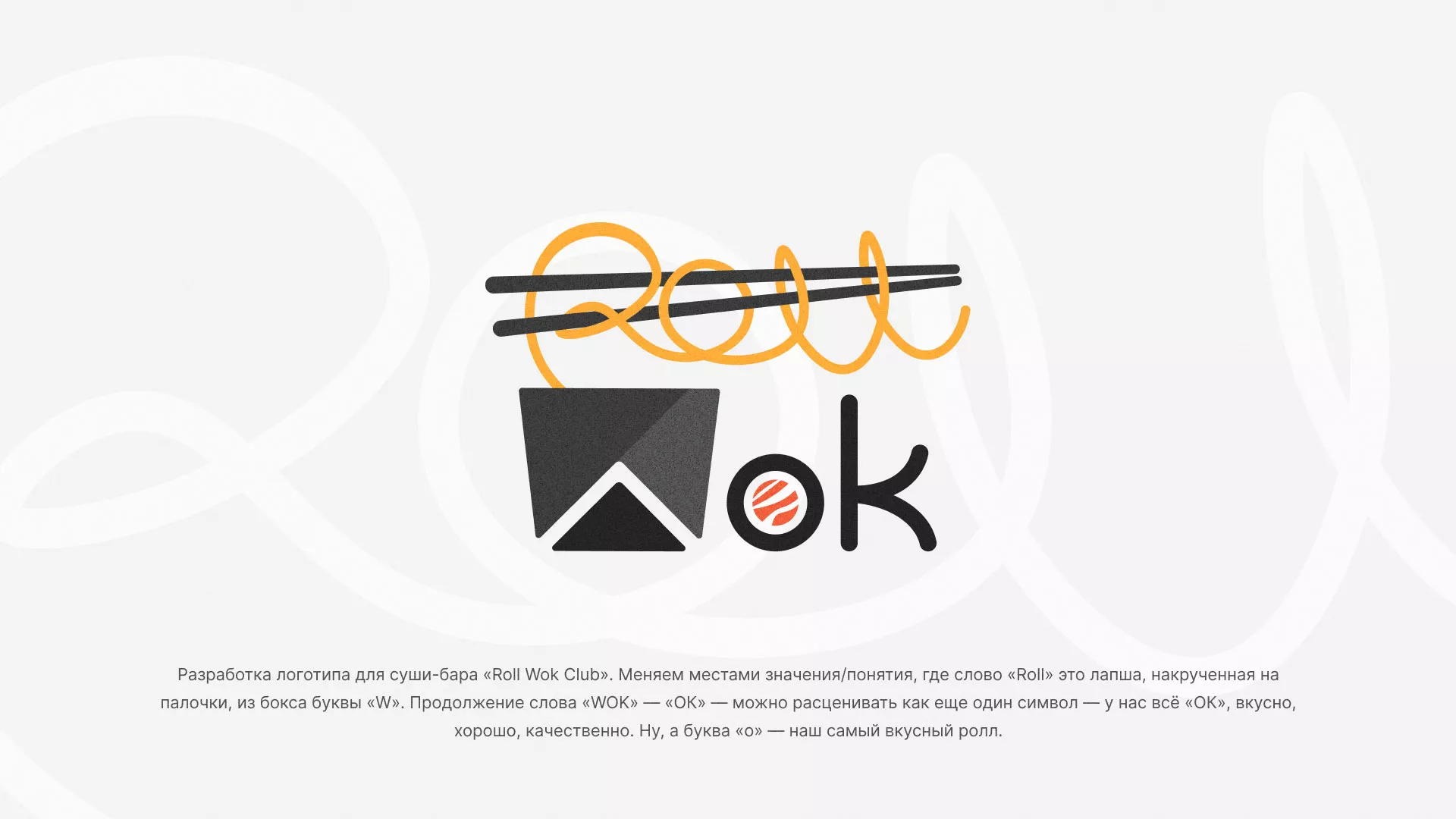 Разработка логотипа суши-бара «Roll Wok Club» в Черкесске