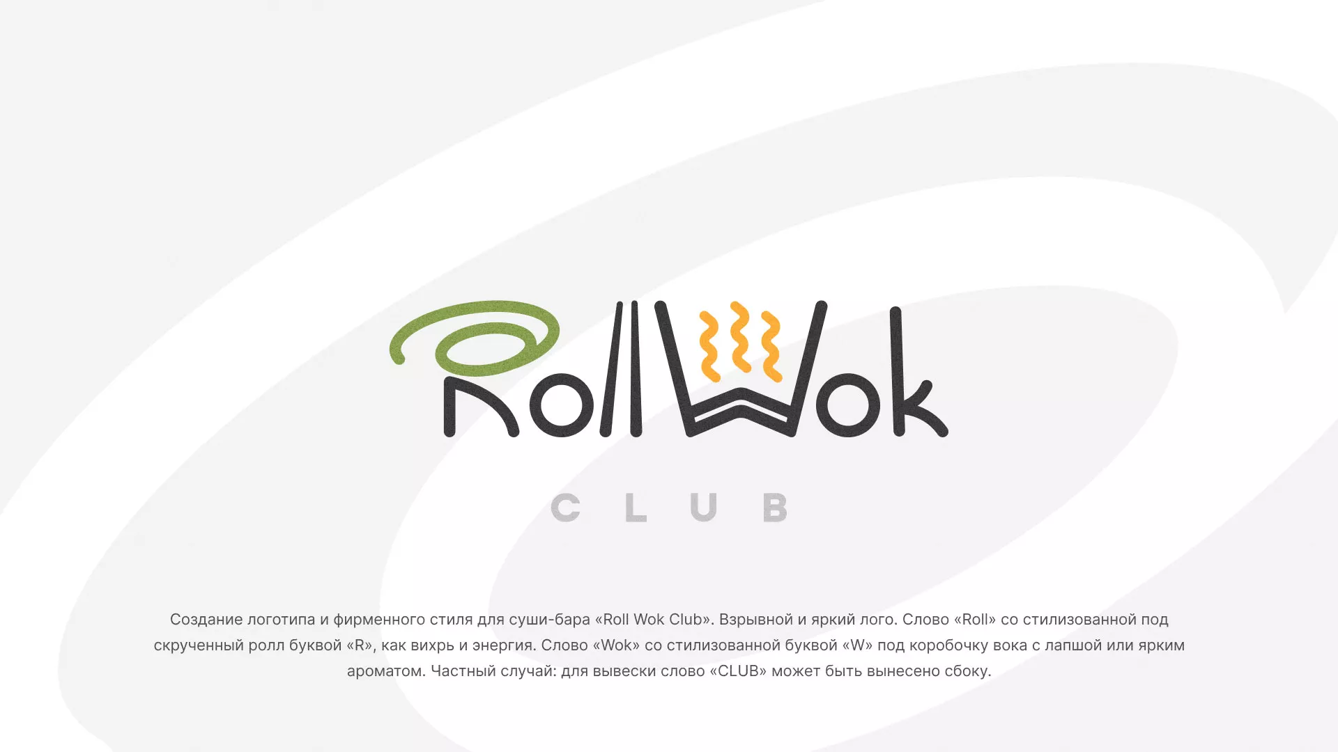 Разработка логотипа и фирменного стиля суши-бара «Roll Wok Club» в Черкесске