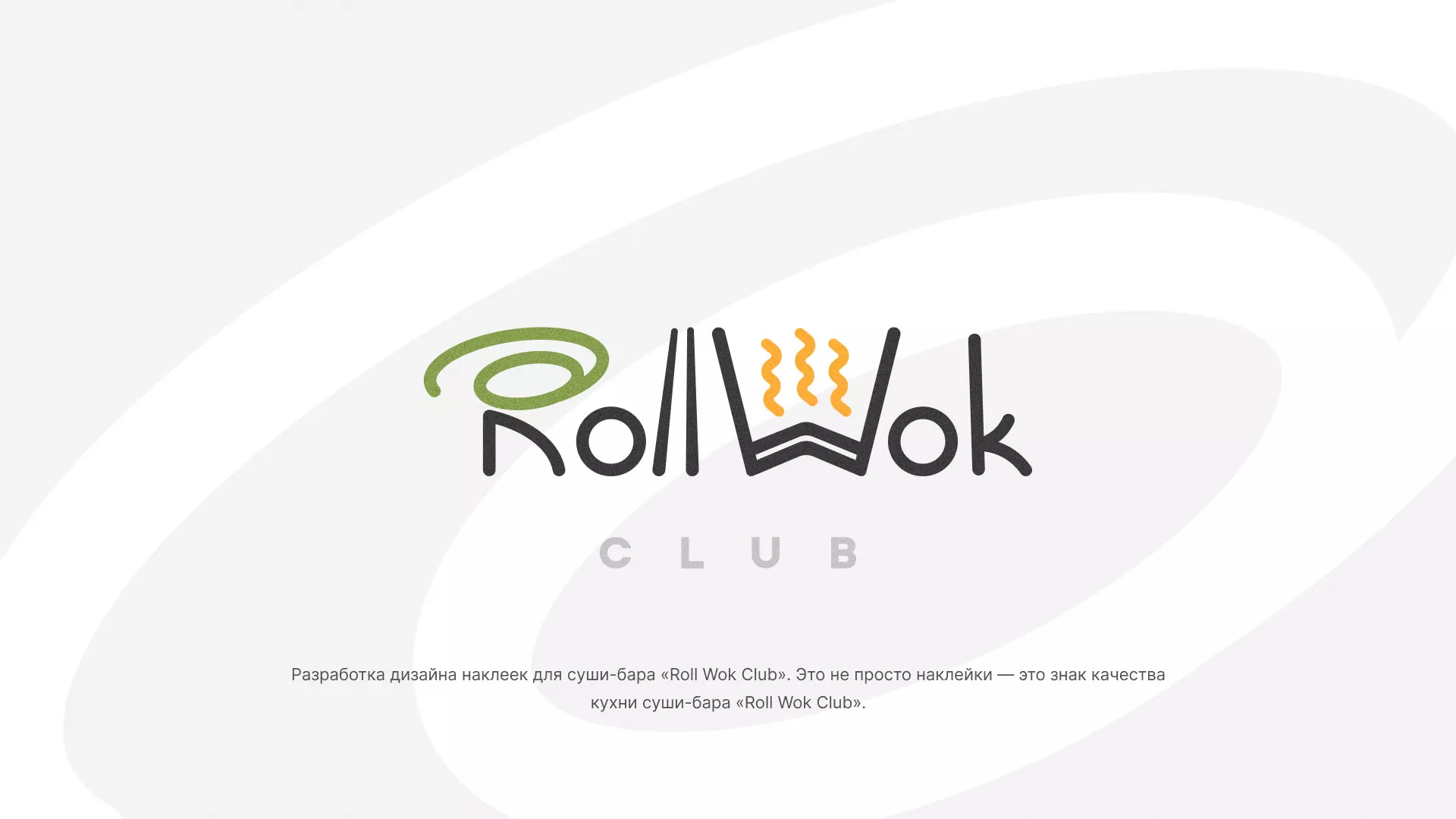 Разработка наклеек для суши-бара «Roll Wok Club» в Черкесске