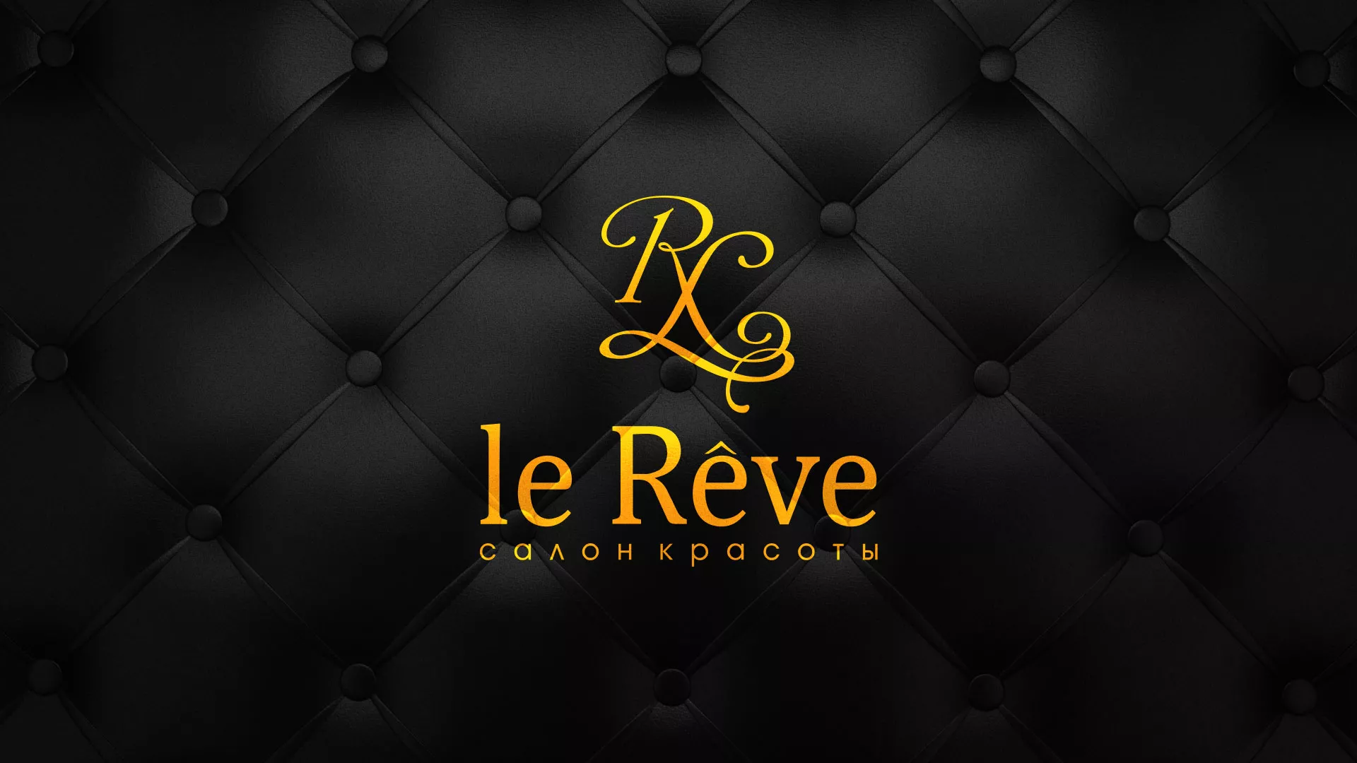 Разработка листовок для салона красоты «Le Reve» в Черкесске