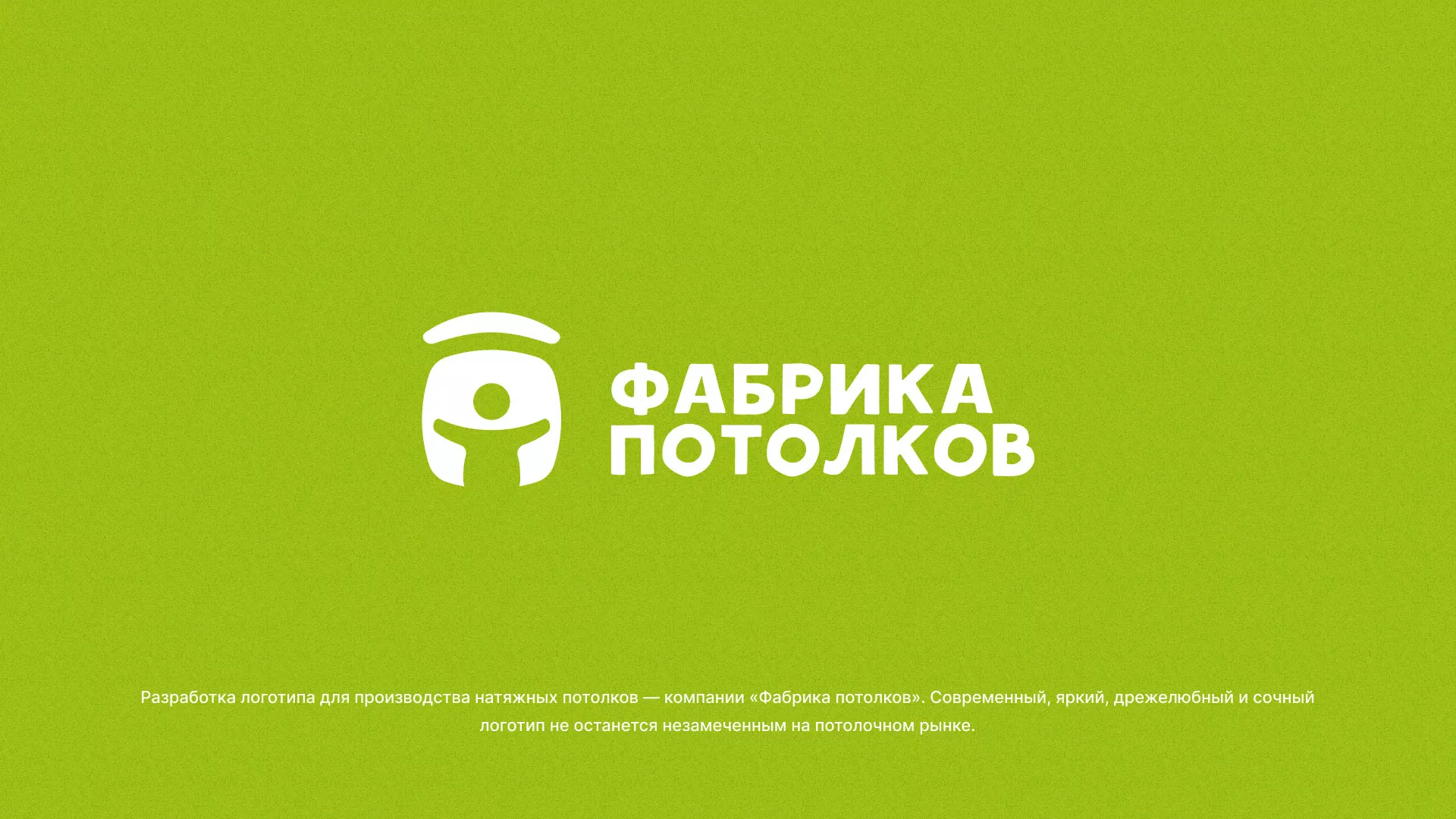 Разработка логотипа для производства натяжных потолков в Черкесске