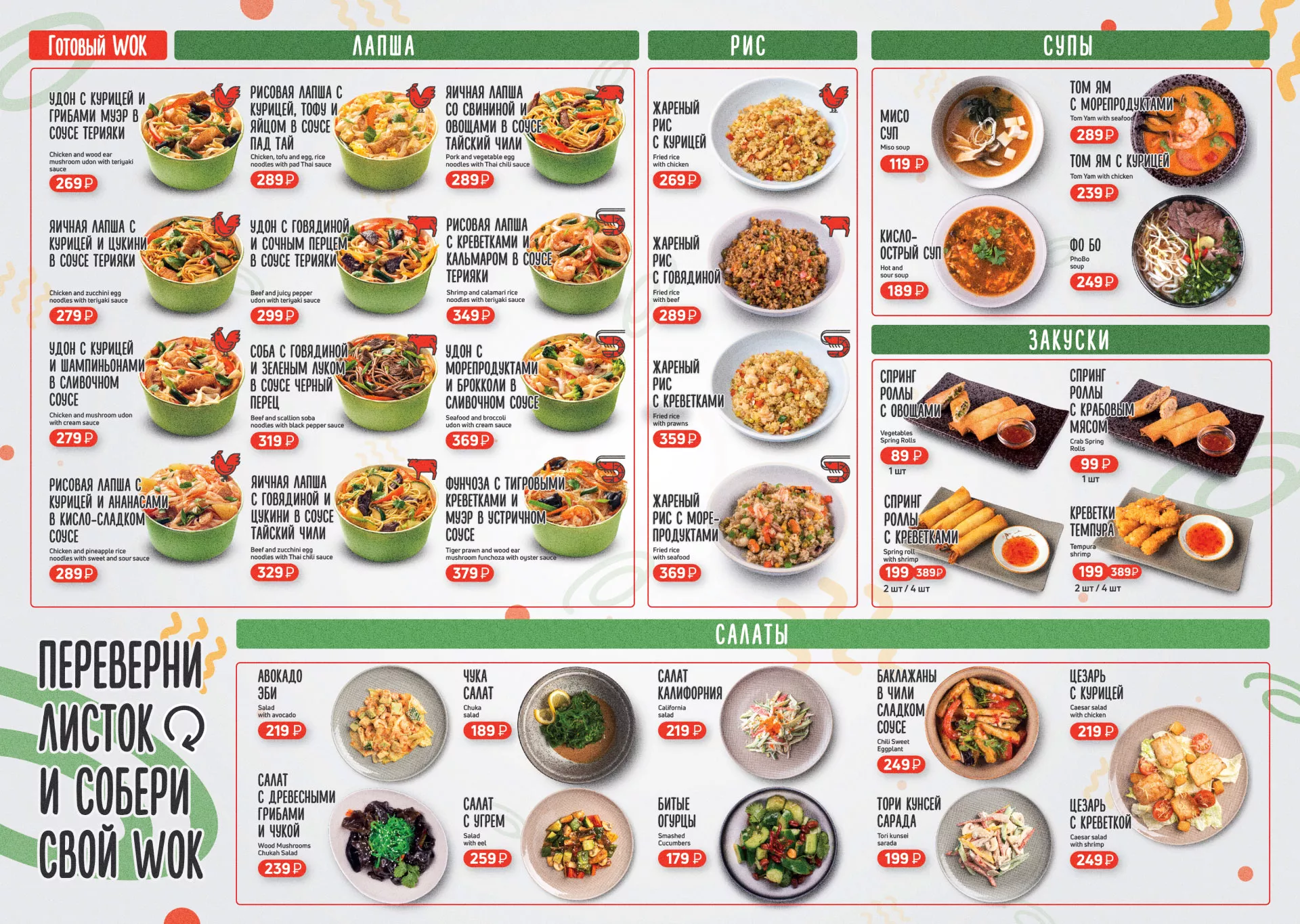Оформление меню суши-бара «Roll Wok Club» в Черкесске