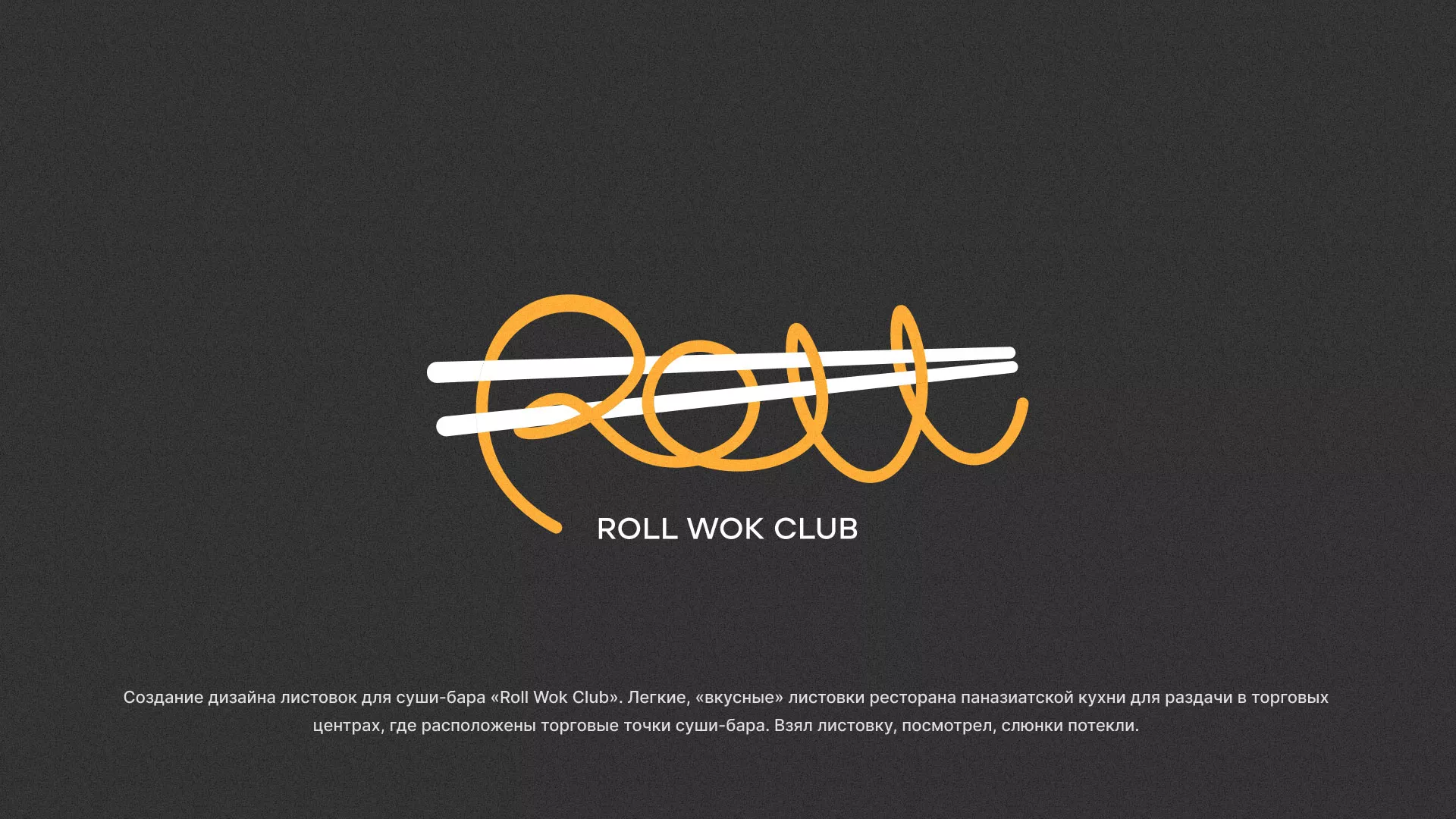 Создание дизайна листовок суши-бара «Roll Wok Club» в Черкесске