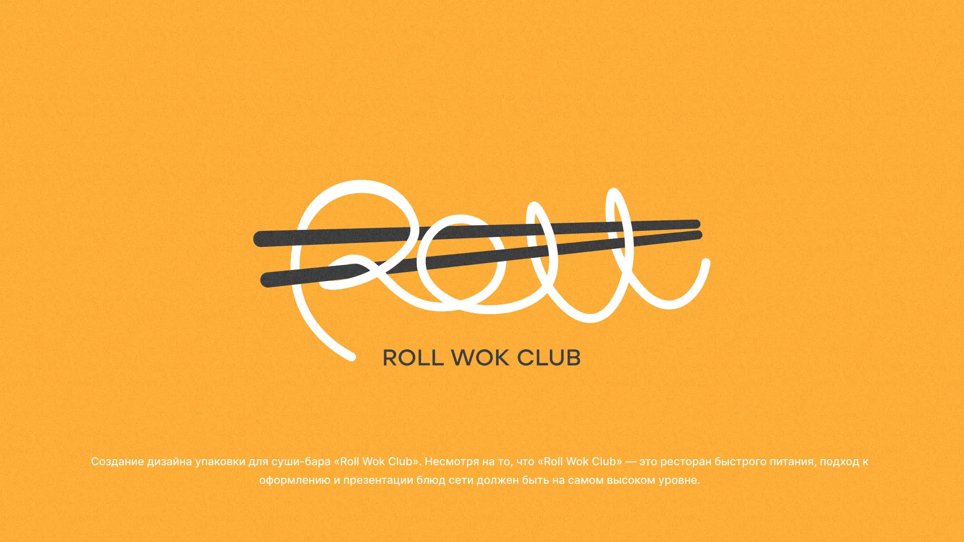 Создание дизайна упаковки суши-бара «Roll Wok Club» в Черкесске